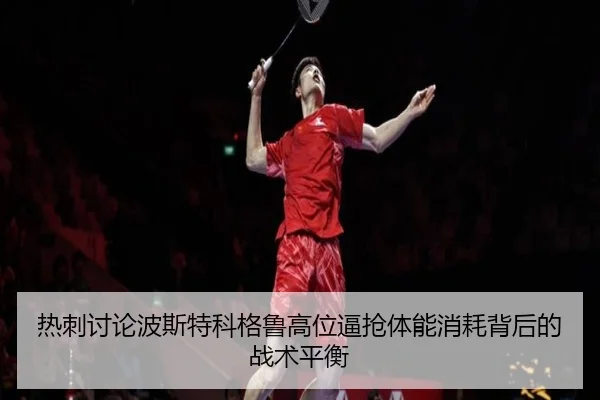 热刺讨论波斯特科格鲁高位逼抢体能消耗背后的战术平衡