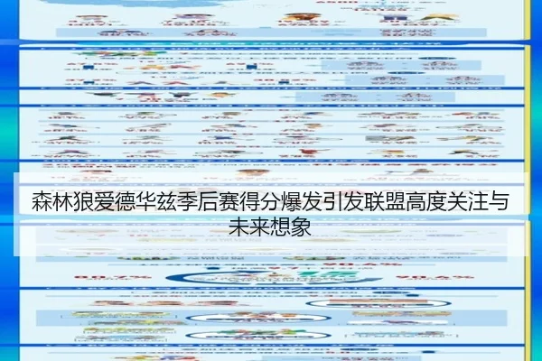 森林狼爱德华兹季后赛得分爆发引发联盟高度关注与未来想象